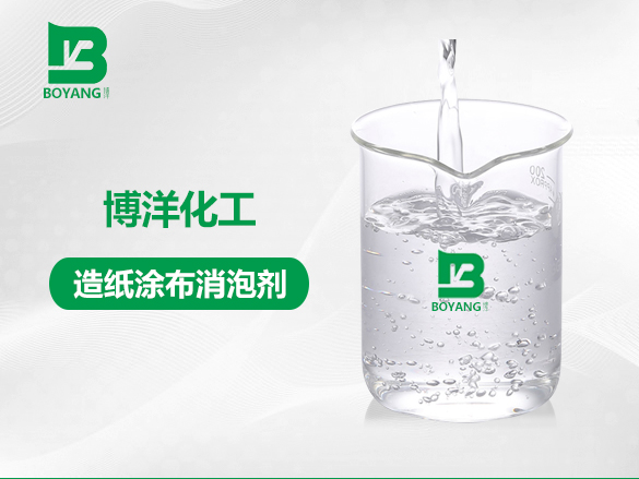 造紙涂布消泡劑