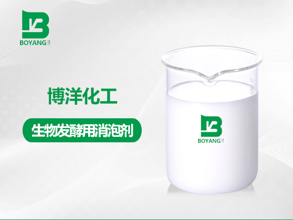 生物發(fā)酵用消泡劑