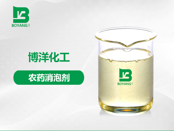 農(nóng)藥消泡劑