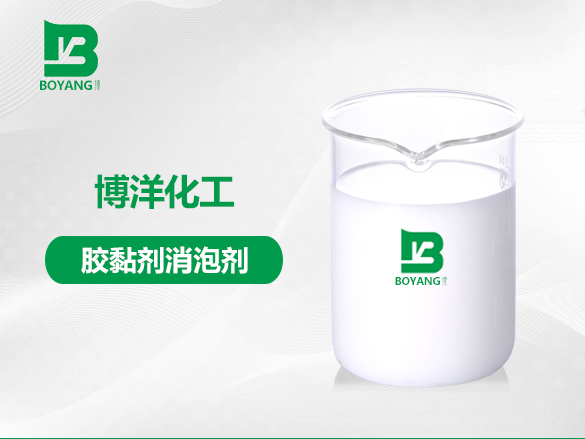 膠黏劑消泡劑