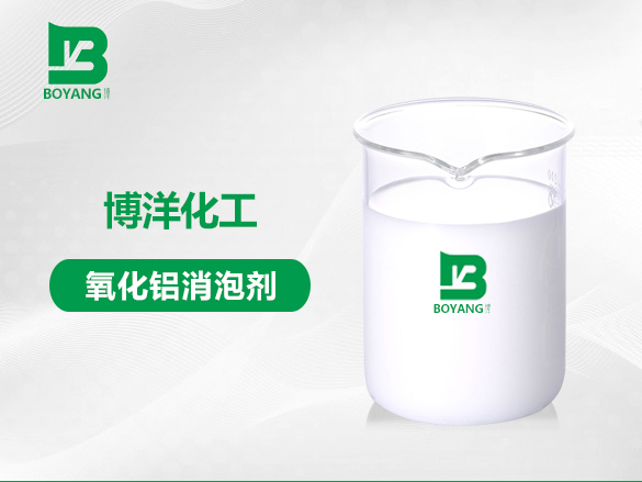 氧化鋁消泡劑