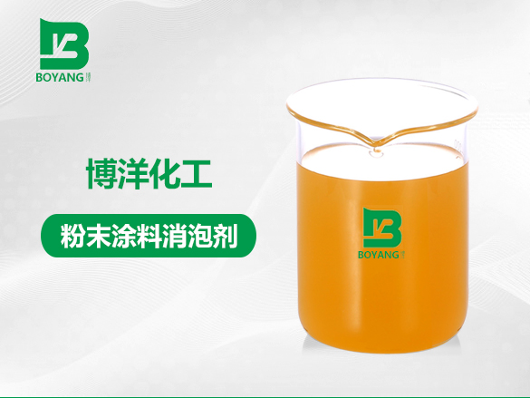 粉末涂料消泡劑