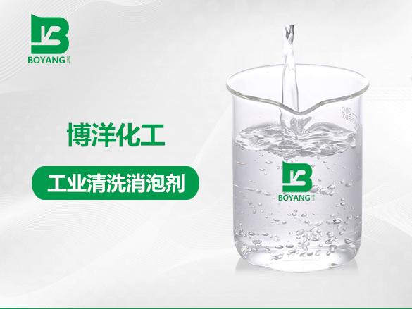 工業(yè)清洗消泡劑