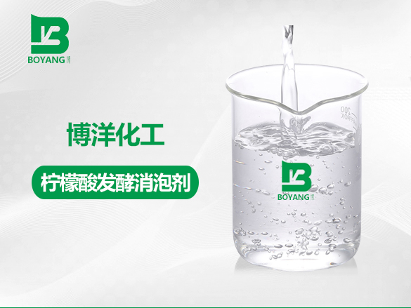 檸檬酸發(fā)酵消泡劑