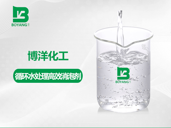 循環(huán)水處理消泡劑